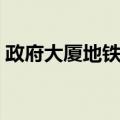 政府大厦地铁站（关于政府大厦地铁站简介）