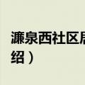 濂泉西社区居委会（关于濂泉西社区居委会介绍）