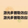 激光多普勒效应在地球物理勘探中地方法和理论研究（关于激光多普勒效应在地球物理勘探中地方法和理论研究介绍）