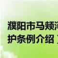 濮阳市马颊河保护条例（关于濮阳市马颊河保护条例介绍）