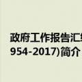 政府工作报告汇编(1954-2017)（关于政府工作报告汇编(1954-2017)简介）