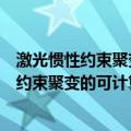 激光惯性约束聚变的可计算建模与算法研究（关于激光惯性约束聚变的可计算建模与算法研究介绍）