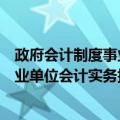 政府会计制度事业单位会计实务指引（关于政府会计制度事业单位会计实务指引简介）