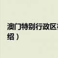 澳门特别行政区初级法院（关于澳门特别行政区初级法院介绍）