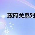 政府关系对象（关于政府关系对象简介）