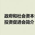 政府和社会资本合作投资促进会（关于政府和社会资本合作投资促进会简介）