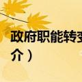 政府职能转变论纲（关于政府职能转变论纲简介）