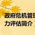 政府危机管理能力评估（关于政府危机管理能力评估简介）