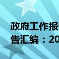 政府工作报告汇编：2018（关于政府工作报告汇编：2018简介）