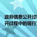 政府信息公开过程中的现行文件开放研究（关于政府信息公开过程中的现行文件开放研究简介）