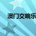 澳门交响乐团（关于澳门交响乐团介绍）