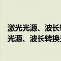 激光光源、波长转换光源、合光光源及投影系统（关于激光光源、波长转换光源、合光光源及投影系统介绍）