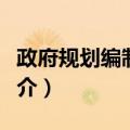政府规划编制指南（关于政府规划编制指南简介）