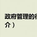 政府管理的行与知（关于政府管理的行与知简介）