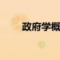 政府学概论（关于政府学概论简介）