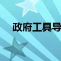 政府工具导论（关于政府工具导论简介）