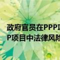 政府官员在PPP项目中法律风险之防范（关于政府官员在PPP项目中法律风险之防范简介）