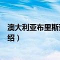 澳大利亚布里斯班世博会（关于澳大利亚布里斯班世博会介绍）