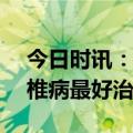 今日时讯：9岁孩子颈椎老化像50岁 治疗颈椎病最好治疗方法