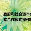 政府和社会资本合作模式操作指南 试行（关于政府和社会资本合作模式操作指南 试行简介）