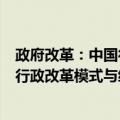 政府改革：中国行政改革模式与经验（关于政府改革：中国行政改革模式与经验简介）