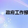 政府工作报告（关于政府工作报告简介）