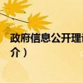 政府信息公开理论与实践（关于政府信息公开理论与实践简介）