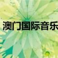 澳门国际音乐节（关于澳门国际音乐节介绍）