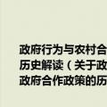 政府行为与农村合作社发展：1927～1937年南京国民政府合作政策的历史解读（关于政府行为与农村合作社发展：1927～1937年南京国民政府合作政策的历史解读简介）