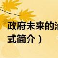 政府未来的治理模式（关于政府未来的治理模式简介）