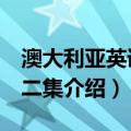 澳大利亚英语 第二集（关于澳大利亚英语 第二集介绍）