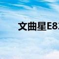 文曲星E828（关于文曲星E828简介）