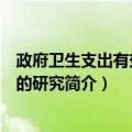 政府卫生支出有效机制的研究（关于政府卫生支出有效机制的研究简介）