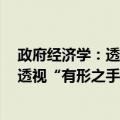 政府经济学：透视“有形之手”的边界（关于政府经济学：透视“有形之手”的边界简介）
