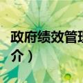 政府绩效管理研究（关于政府绩效管理研究简介）