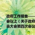 政府工作报告——2011年3月5日在第十一届全国人民代表大会第四次会议上（关于政府工作报告——2011年3月5日在第十一届全国人民代表大会第四次会议上简介）