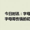 今日时讯：字母哥伤退雄鹿轻取公牛获12连胜 望无碍布登字母哥伤情的初步诊断充满希望接下来会继续评估