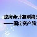 政府会计准则第3号——固定资产（关于政府会计准则第3号——固定资产简介）