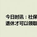 今日时讯：社保缴费满15年可以不缴吗 个人养老金一定要退休才可以领取吗