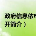 政府信息依申请公开（关于政府信息依申请公开简介）