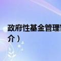 政府性基金管理暂行办法（关于政府性基金管理暂行办法简介）