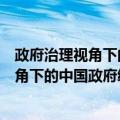 政府治理视角下的中国政府绩效审计研究（关于政府治理视角下的中国政府绩效审计研究简介）