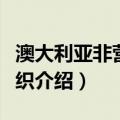 澳大利亚非营利组织（关于澳大利亚非营利组织介绍）