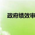 政府绩效审计（关于政府绩效审计简介）