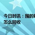 今日时讯：囤的药用不完怎么办不可转卖丢弃 家里剩下的药怎么回收