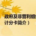 政府及非营利组织平衡计分卡（关于政府及非营利组织平衡计分卡简介）