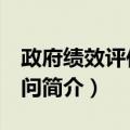 政府绩效评估200问（关于政府绩效评估200问简介）