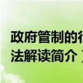 政府管制的行政法解读（关于政府管制的行政法解读简介）