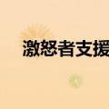 激怒者支援车（关于激怒者支援车介绍）