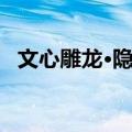 文心雕龙·隐秀（关于文心雕龙·隐秀简介）